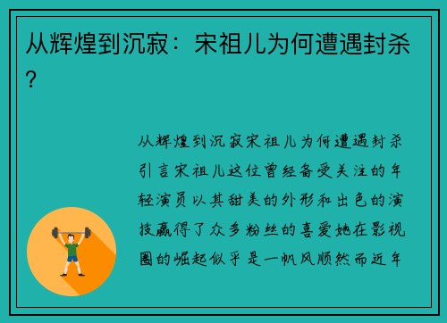 从辉煌到沉寂：宋祖儿为何遭遇封杀？