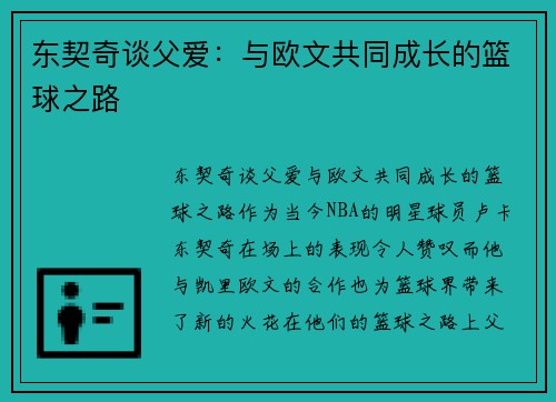 东契奇谈父爱：与欧文共同成长的篮球之路