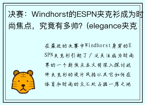 决赛：Windhorst的ESPN夹克衫成为时尚焦点，究竟有多帅？(elegance夹克)