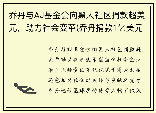 乔丹与AJ基金会向黑人社区捐款超美元，助力社会变革(乔丹捐款1亿美元用于支持种族平等)