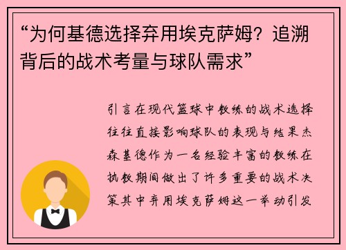 “为何基德选择弃用埃克萨姆？追溯背后的战术考量与球队需求”