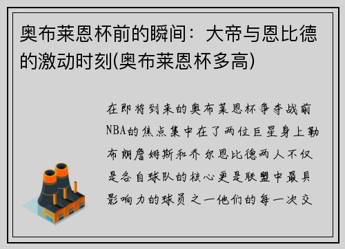 奥布莱恩杯前的瞬间：大帝与恩比德的激动时刻(奥布莱恩杯多高)