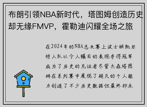 布朗引领NBA新时代，塔图姆创造历史却无缘FMVP，霍勒迪闪耀全场之旅