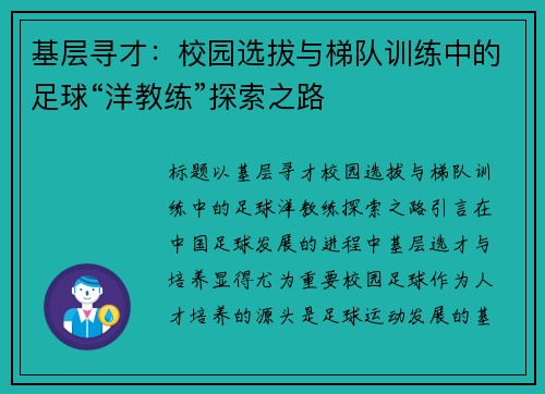 基层寻才：校园选拔与梯队训练中的足球“洋教练”探索之路