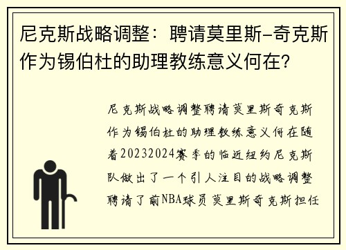 尼克斯战略调整：聘请莫里斯-奇克斯作为锡伯杜的助理教练意义何在？