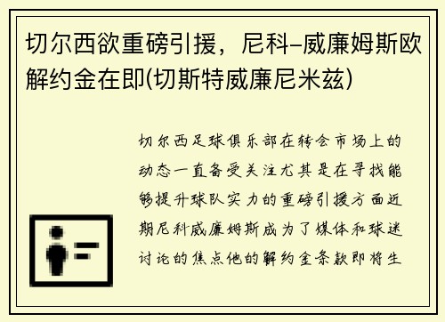 切尔西欲重磅引援，尼科-威廉姆斯欧解约金在即(切斯特威廉尼米兹)