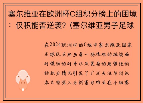 塞尔维亚在欧洲杯C组积分榜上的困境：仅积能否逆袭？(塞尔维亚男子足球队欧洲杯)