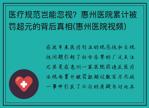 医疗规范岂能忽视？惠州医院累计被罚超元的背后真相(惠州医院视频)