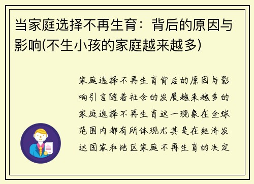 当家庭选择不再生育：背后的原因与影响(不生小孩的家庭越来越多)