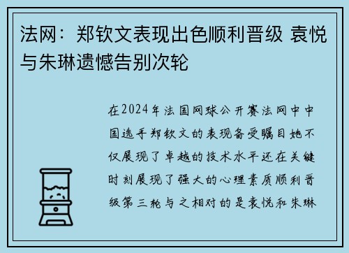 法网：郑钦文表现出色顺利晋级 袁悦与朱琳遗憾告别次轮