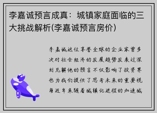 李嘉诚预言成真：城镇家庭面临的三大挑战解析(李嘉诚预言房价)