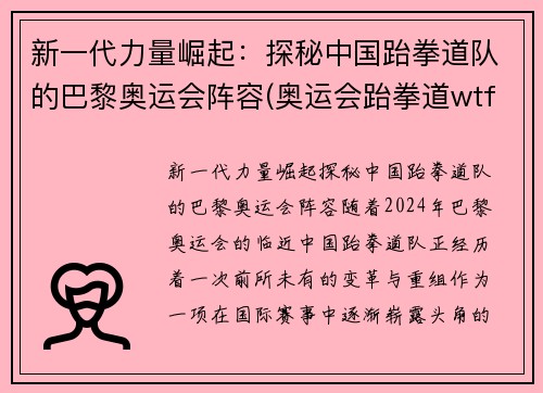 新一代力量崛起：探秘中国跆拳道队的巴黎奥运会阵容(奥运会跆拳道wtf)