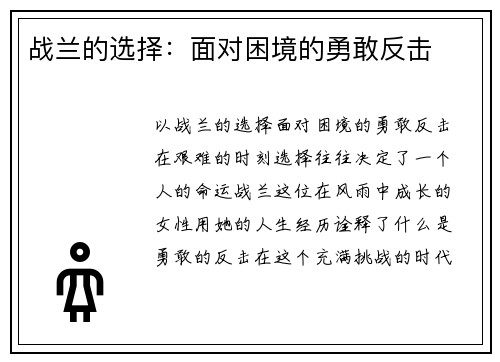 战兰的选择：面对困境的勇敢反击