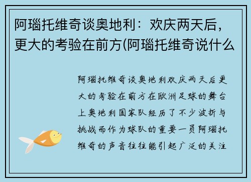 阿瑙托维奇谈奥地利：欢庆两天后，更大的考验在前方(阿瑙托维奇说什么了)