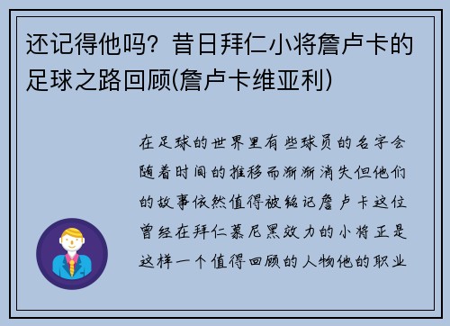 还记得他吗？昔日拜仁小将詹卢卡的足球之路回顾(詹卢卡维亚利)