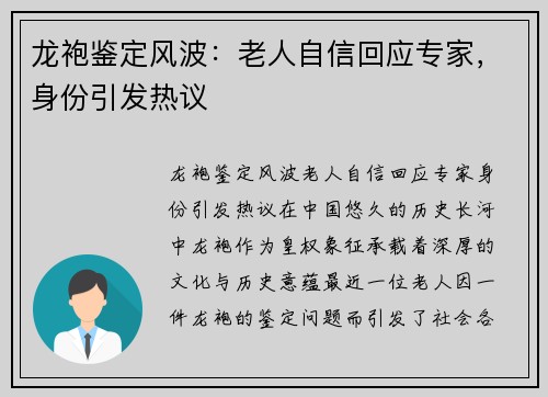 龙袍鉴定风波：老人自信回应专家，身份引发热议