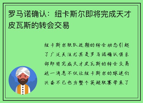 罗马诺确认：纽卡斯尔即将完成天才皮瓦斯的转会交易