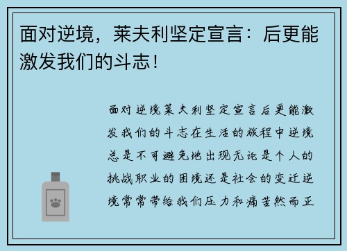 面对逆境，莱夫利坚定宣言：后更能激发我们的斗志！