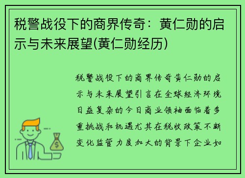 税警战役下的商界传奇：黄仁勋的启示与未来展望(黄仁勋经历)