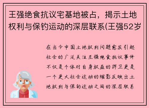 王强绝食抗议宅基地被占，揭示土地权利与保钓运动的深层联系(王强52岁)