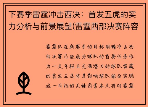 下赛季雷霆冲击西决：首发五虎的实力分析与前景展望(雷霆西部决赛阵容)