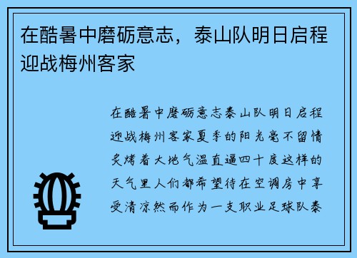 在酷暑中磨砺意志，泰山队明日启程迎战梅州客家