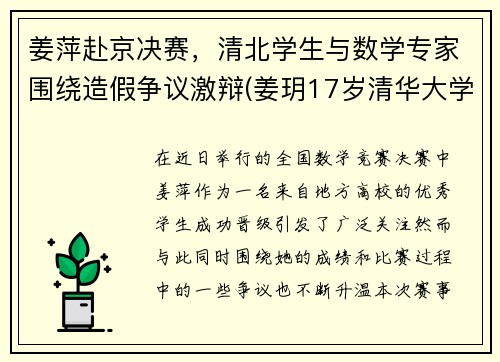 姜萍赴京决赛，清北学生与数学专家围绕造假争议激辩(姜玥17岁清华大学)