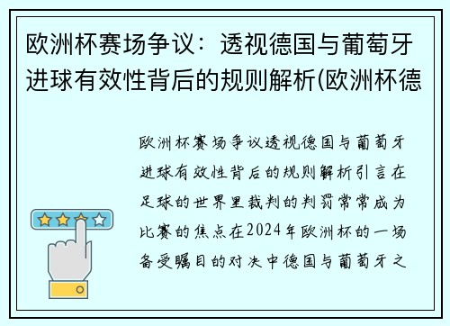 欧洲杯赛场争议：透视德国与葡萄牙进球有效性背后的规则解析(欧洲杯德国 葡萄牙)