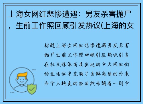 上海女网红悲惨遭遇：男友杀害抛尸，生前工作照回顾引发热议(上海的女网红)