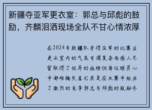 新疆夺亚军更衣室：郭总与邱彪的鼓励，齐麟泪洒现场全队不甘心情浓厚