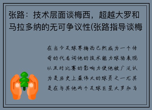 张路：技术层面谈梅西，超越大罗和马拉多纳的无可争议性(张路指导谈梅西微博评论)