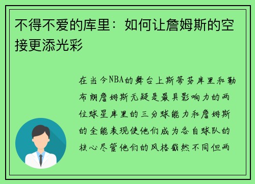 不得不爱的库里：如何让詹姆斯的空接更添光彩