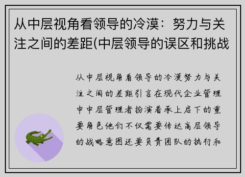 从中层视角看领导的冷漠：努力与关注之间的差距(中层领导的误区和挑战)