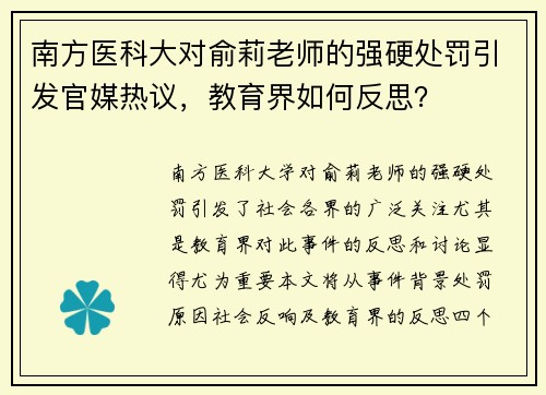 南方医科大对俞莉老师的强硬处罚引发官媒热议，教育界如何反思？