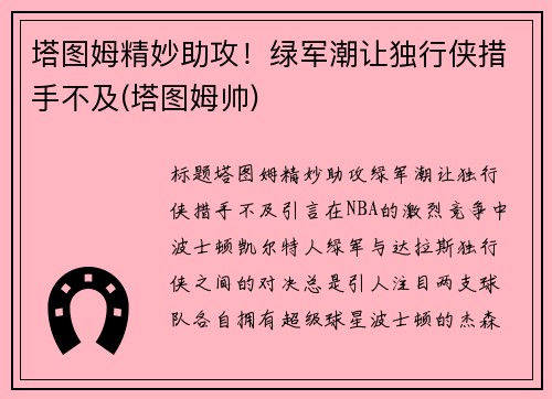 塔图姆精妙助攻！绿军潮让独行侠措手不及(塔图姆帅)