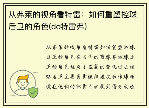 从弗莱的视角看特雷：如何重塑控球后卫的角色(dc特雷弗)