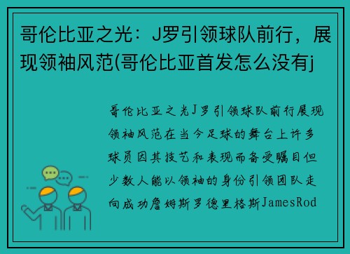 哥伦比亚之光：J罗引领球队前行，展现领袖风范(哥伦比亚首发怎么没有j罗)