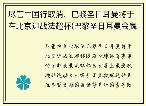 尽管中国行取消，巴黎圣日耳曼将于在北京迎战法超杯(巴黎圣日耳曼会赢吗)