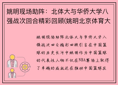 姚明现场助阵：北体大与华侨大学八强战次回合精彩回顾(姚明北京体育大学)