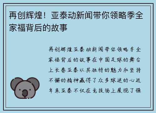 再创辉煌！亚泰动新闻带你领略季全家福背后的故事