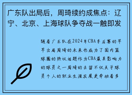 广东队出局后，周琦续约成焦点：辽宁、北京、上海球队争夺战一触即发