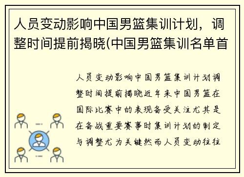 人员变动影响中国男篮集训计划，调整时间提前揭晓(中国男篮集训名单首次调)