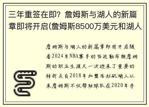 三年重签在即？詹姆斯与湖人的新篇章即将开启(詹姆斯8500万美元和湖人续约)