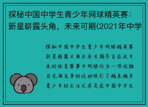 探秘中国中学生青少年网球精英赛：新星崭露头角，未来可期(2021年中学生网球锦标赛)