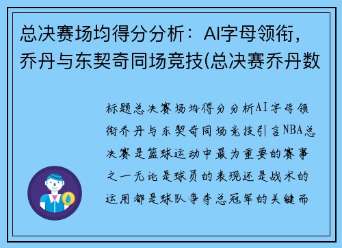 总决赛场均得分分析：AI字母领衔，乔丹与东契奇同场竞技(总决赛乔丹数据)