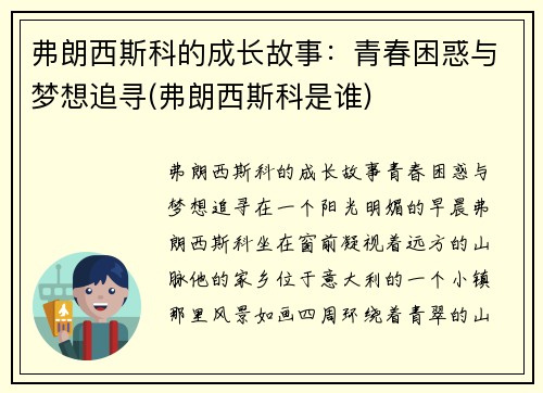 弗朗西斯科的成长故事：青春困惑与梦想追寻(弗朗西斯科是谁)