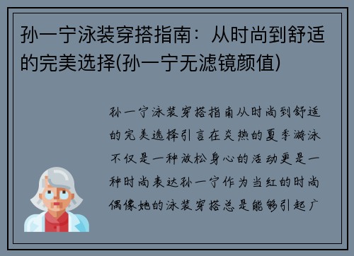 孙一宁泳装穿搭指南：从时尚到舒适的完美选择(孙一宁无滤镜颜值)