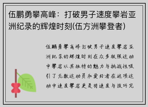 伍鹏勇攀高峰：打破男子速度攀岩亚洲纪录的辉煌时刻(伍方洲攀登者)