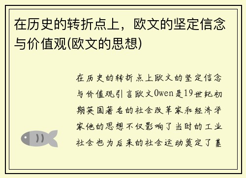 在历史的转折点上，欧文的坚定信念与价值观(欧文的思想)