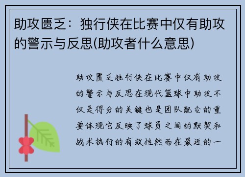 助攻匮乏：独行侠在比赛中仅有助攻的警示与反思(助攻者什么意思)